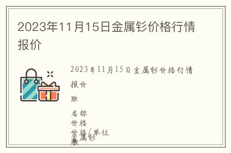 2023年11月15日金屬釤價(jià)格行情報(bào)價(jià)