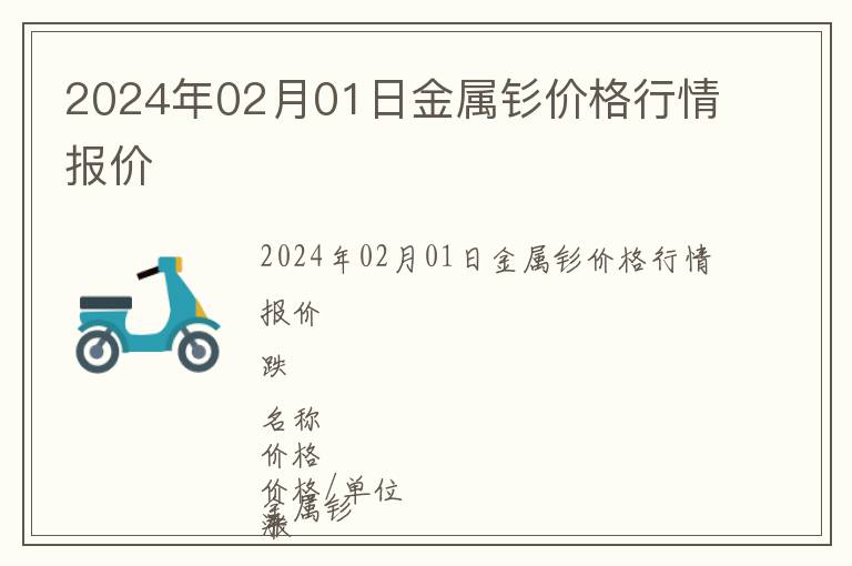 2024年02月01日金屬釤價(jià)格行情報(bào)價(jià)
