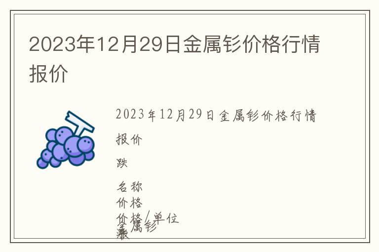 2023年12月29日金屬釤價格行情報價