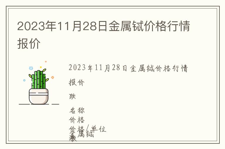2023年11月28日金屬鋱價(jià)格行情報(bào)價(jià)