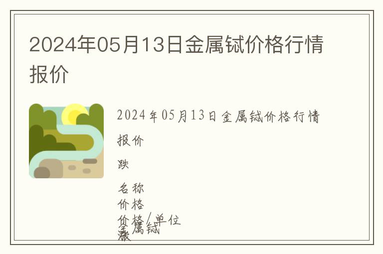 2024年05月13日金屬鋱價格行情報價