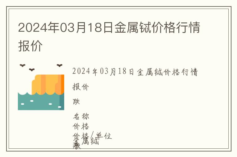 2024年03月18日金屬鋱價格行情報價