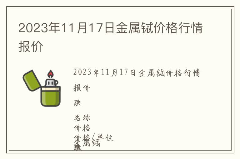 2023年11月17日金屬鋱價(jià)格行情報(bào)價(jià)