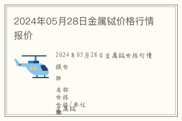2024年05月28日金屬鋱價(jià)格行情報(bào)價(jià)