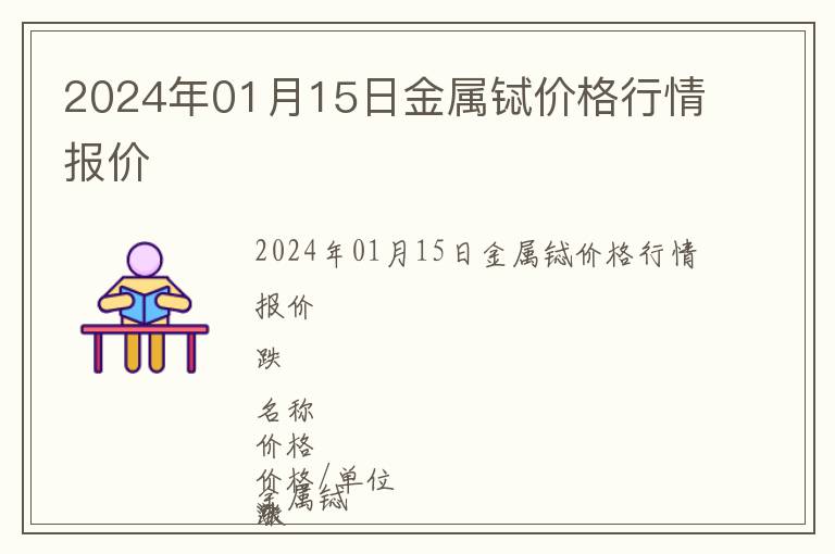 2024年01月15日金屬鋱價格行情報價