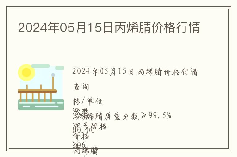 2024年05月15日丙烯腈價(jià)格行情