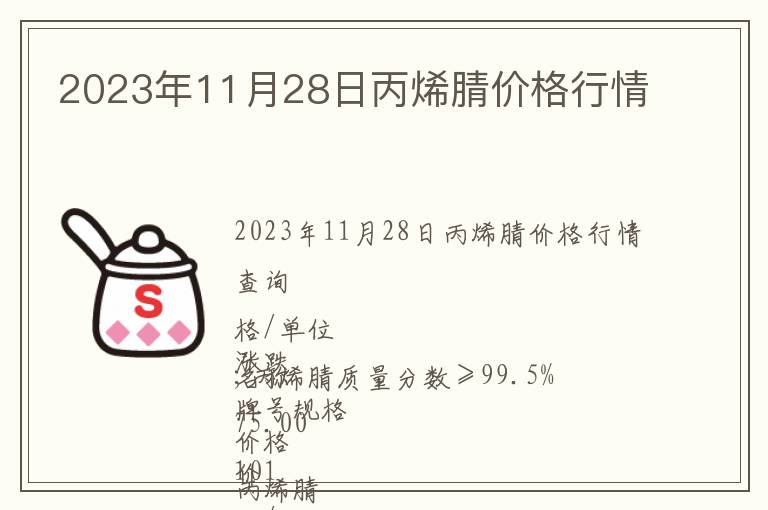 2023年11月28日丙烯腈價(jià)格行情