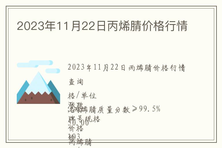 2023年11月22日丙烯腈價(jià)格行情