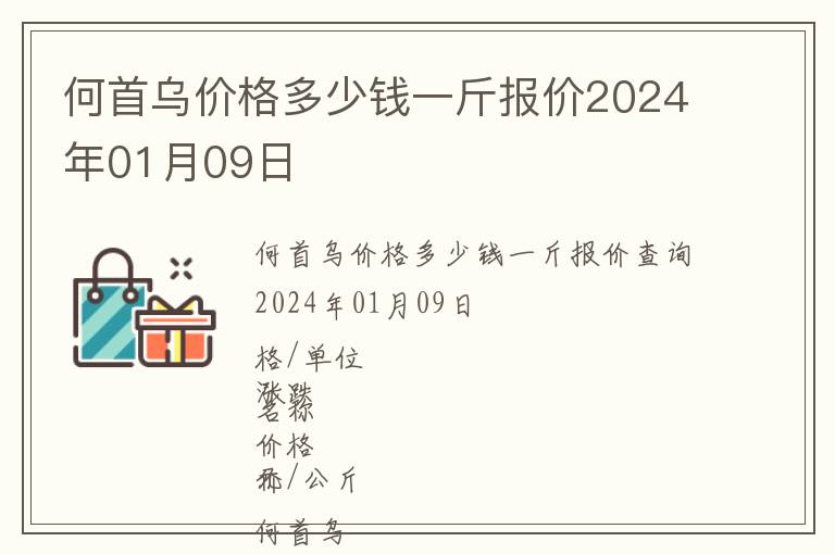 何首烏價(jià)格多少錢(qián)一斤報(bào)價(jià)2024年01月09日