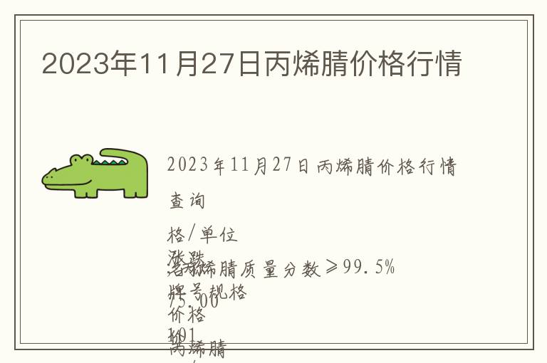 2023年11月27日丙烯腈價(jià)格行情
