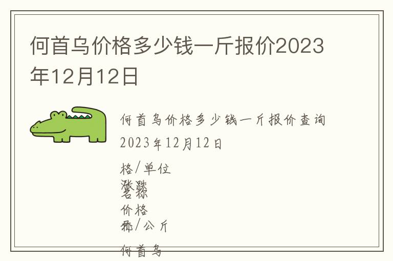 何首烏價(jià)格多少錢一斤報(bào)價(jià)2023年12月12日