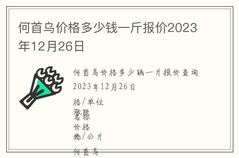 何首烏價(jià)格多少錢一斤報(bào)價(jià)2023年12月26日