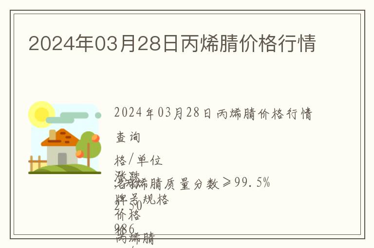 2024年03月28日丙烯腈價(jià)格行情