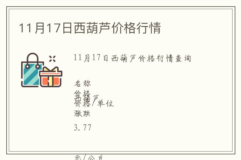 11月17日西葫蘆價格行情