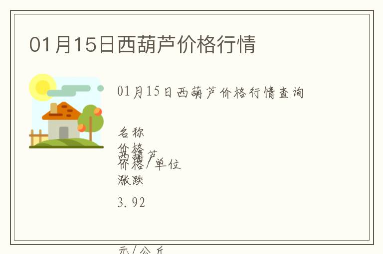 01月15日西葫蘆價(jià)格行情