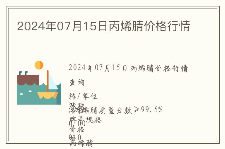 2024年07月15日丙烯腈價格行情