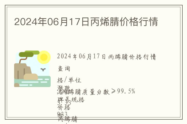 2024年06月17日丙烯腈價格行情