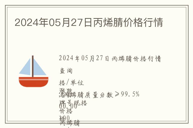 2024年05月27日丙烯腈價格行情