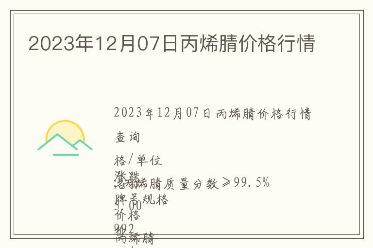 2023年12月07日丙烯腈價(jià)格行情