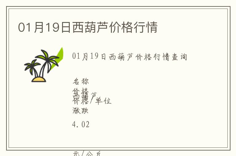 01月19日西葫蘆價(jià)格行情