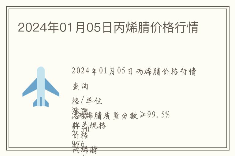 2024年01月05日丙烯腈價格行情