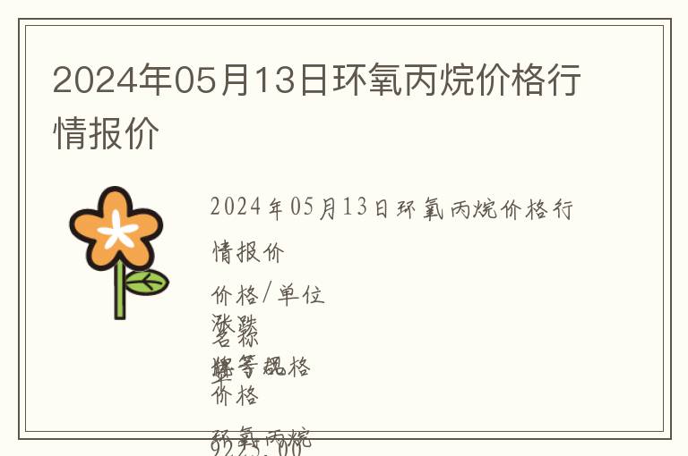 2024年05月13日環(huán)氧丙烷價格行情報價