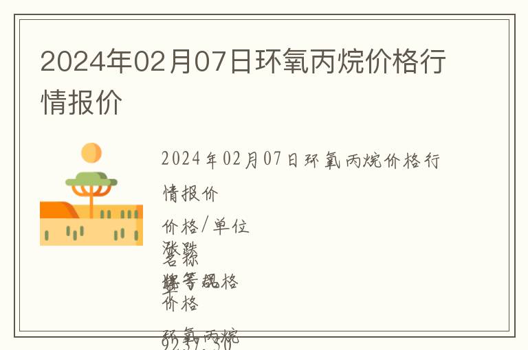 2024年02月07日環(huán)氧丙烷價(jià)格行情報(bào)價(jià)