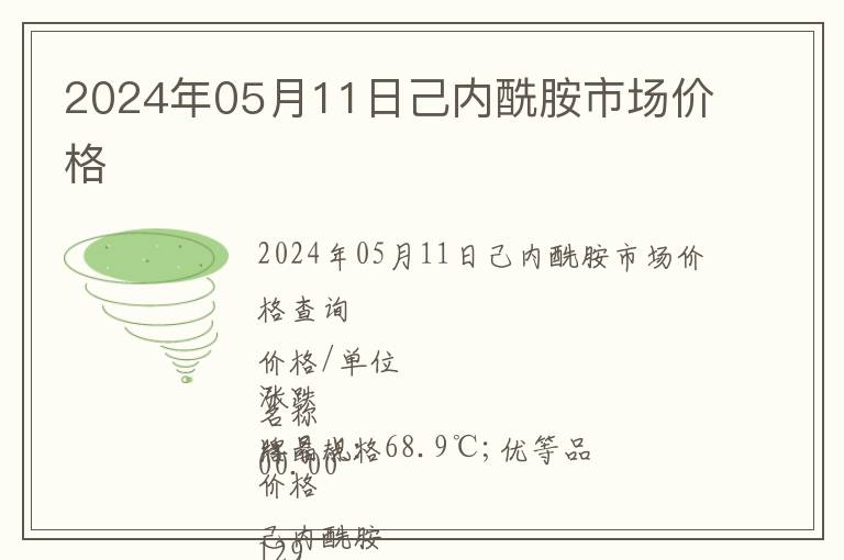 2024年05月11日己內(nèi)酰胺市場(chǎng)價(jià)格