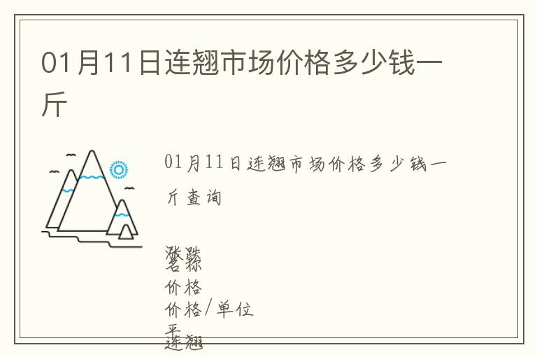 01月11日連翹市場(chǎng)價(jià)格多少錢一斤