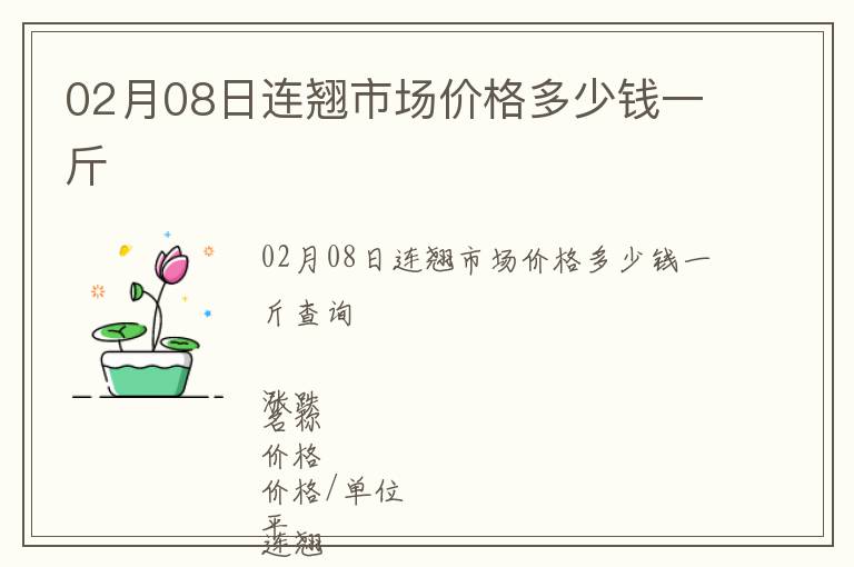 02月08日連翹市場價格多少錢一斤