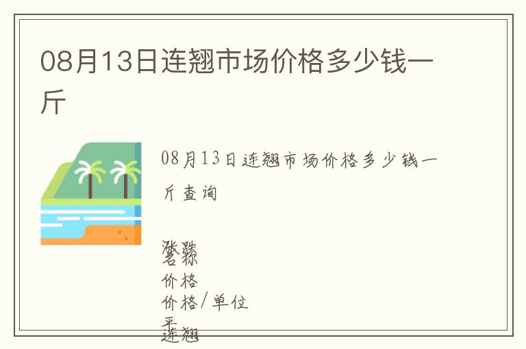 08月13日連翹市場(chǎng)價(jià)格多少錢一斤