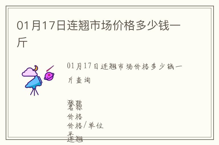 01月17日連翹市場價(jià)格多少錢一斤