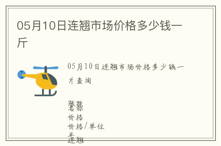 05月10日連翹市場(chǎng)價(jià)格多少錢(qián)一斤
