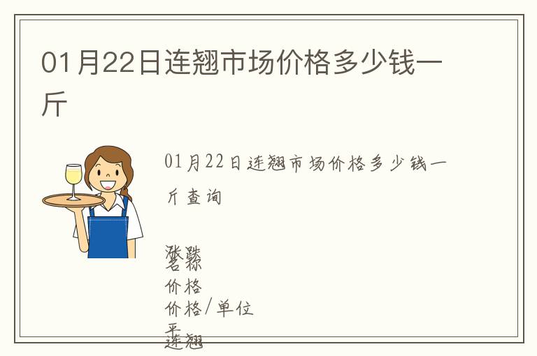 01月22日連翹市場(chǎng)價(jià)格多少錢一斤