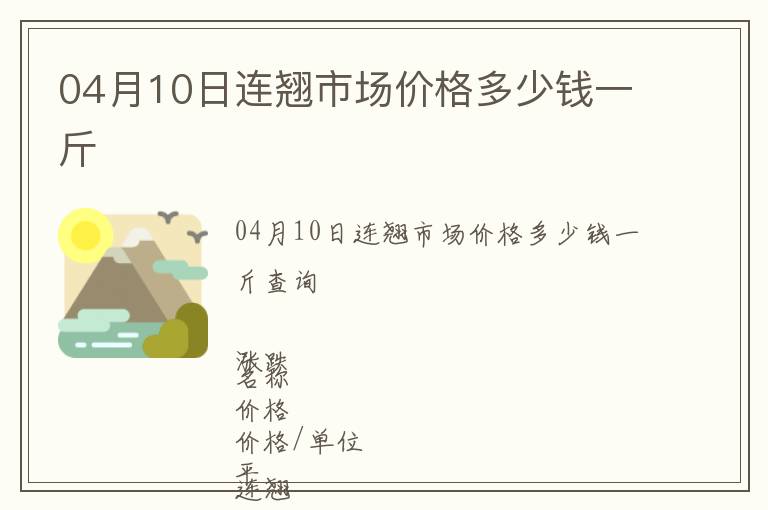 04月10日連翹市場價格多少錢一斤
