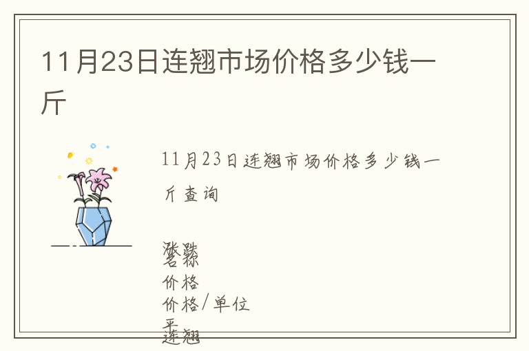 11月23日連翹市場價(jià)格多少錢一斤