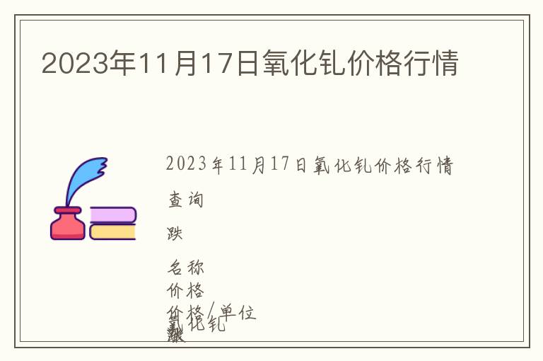 2023年11月17日氧化釓價(jià)格行情