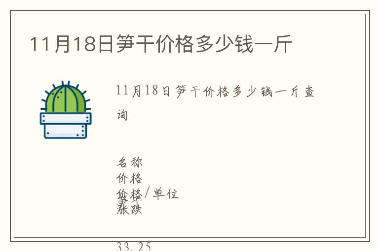 11月18日筍干價格多少錢一斤