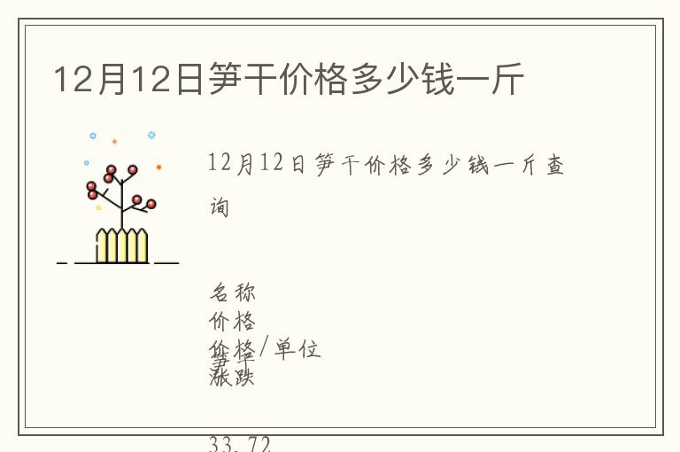 12月12日筍干價(jià)格多少錢(qián)一斤