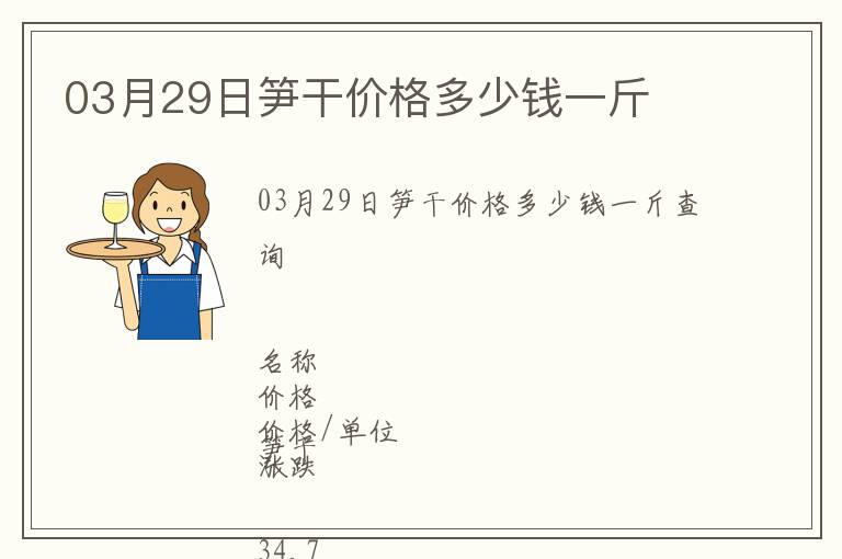 03月29日筍干價格多少錢一斤