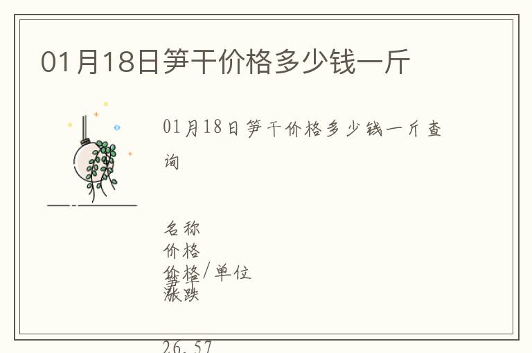 01月18日筍干價格多少錢一斤