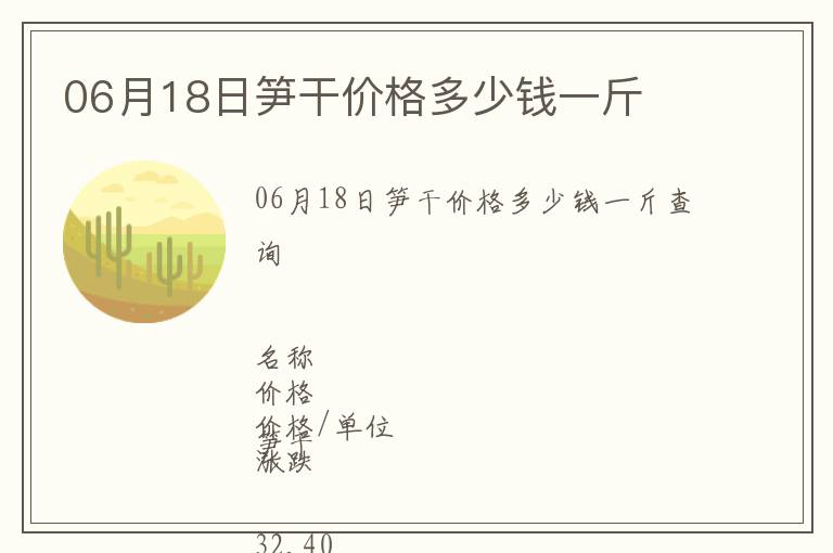 06月18日筍干價格多少錢一斤