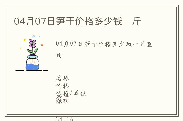 04月07日筍干價格多少錢一斤