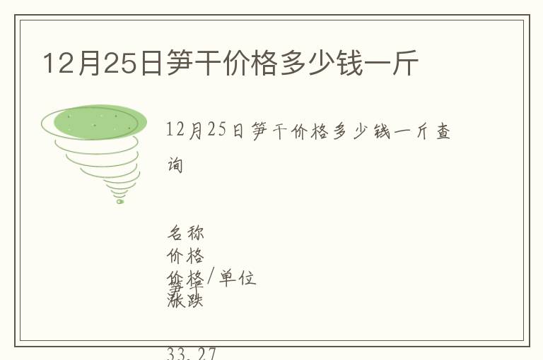 12月25日筍干價格多少錢一斤