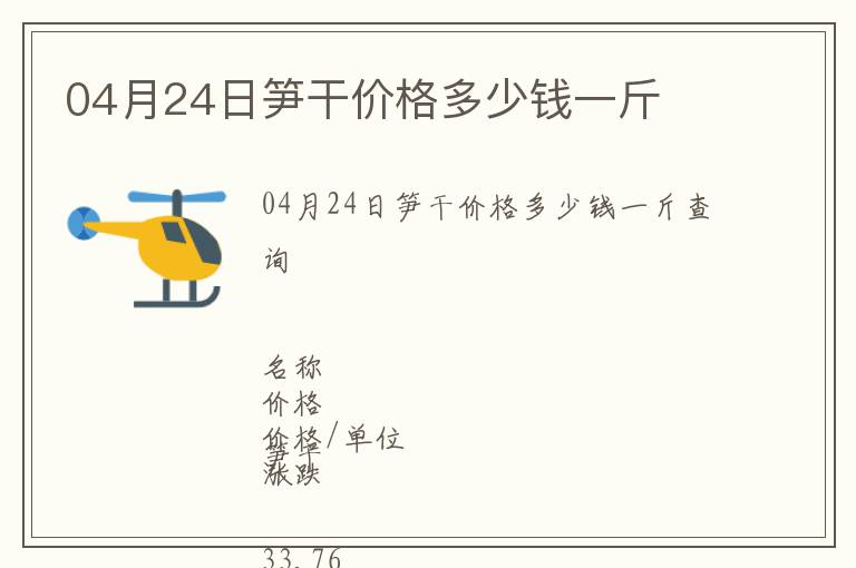 04月24日筍干價格多少錢一斤