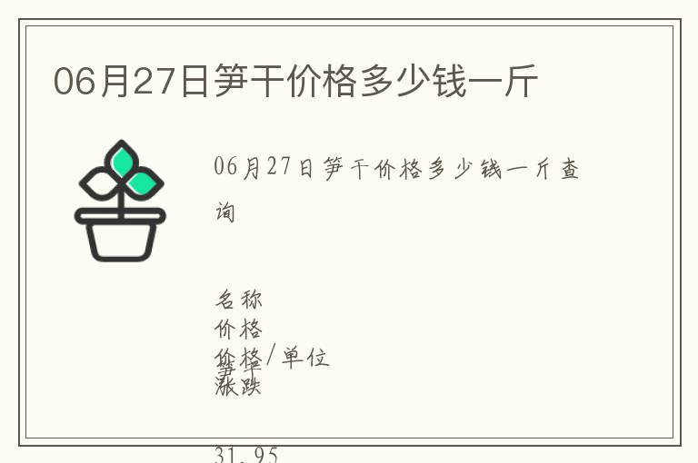 06月27日筍干價格多少錢一斤