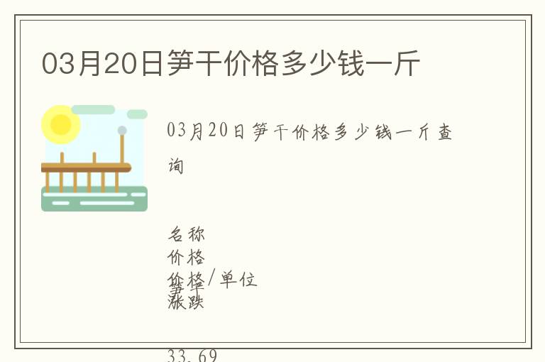 03月20日筍干價(jià)格多少錢(qián)一斤