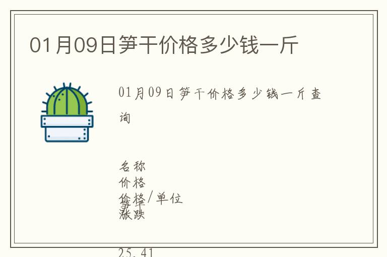 01月09日筍干價(jià)格多少錢一斤