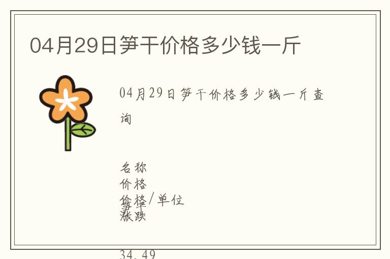 04月29日筍干價(jià)格多少錢一斤