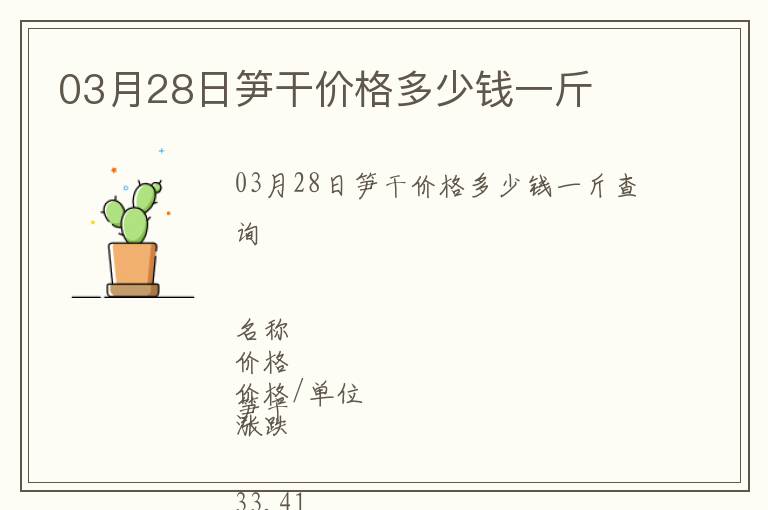 03月28日筍干價(jià)格多少錢一斤